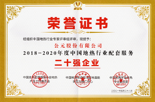 地热行业配套服务20强
